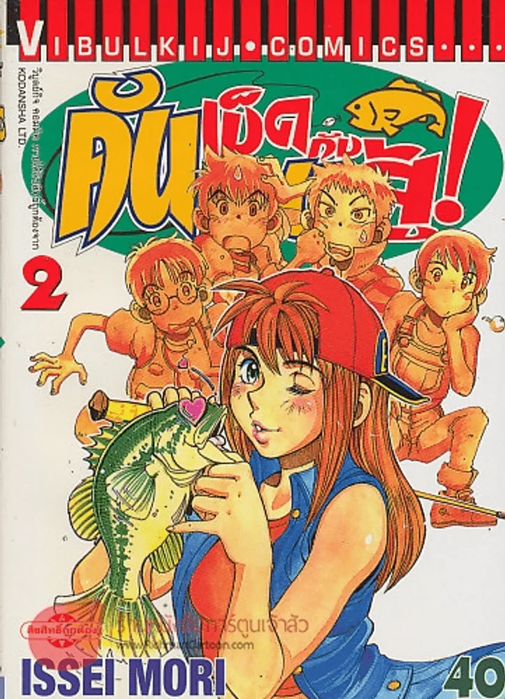 คันเบ็ดกับคนสู้! เล่ม 2 รูปที่ 1