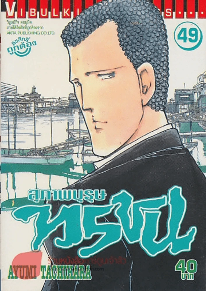 สุภาพบุรุษทรชน เล่ม 49 รูปที่ 1
