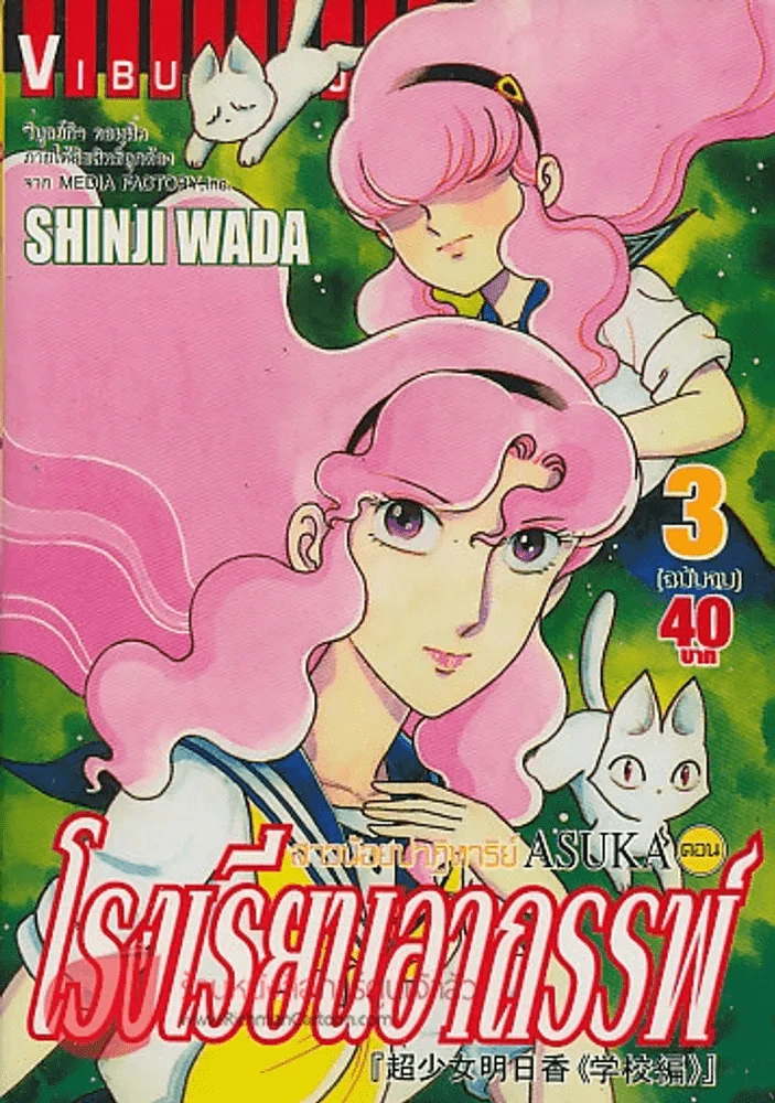 สาวน้อยปาฏิหาริย์ ASUKA ตอน โรงเรียนอาถรรพ์ เล่ม 3 รูปที่ 1
