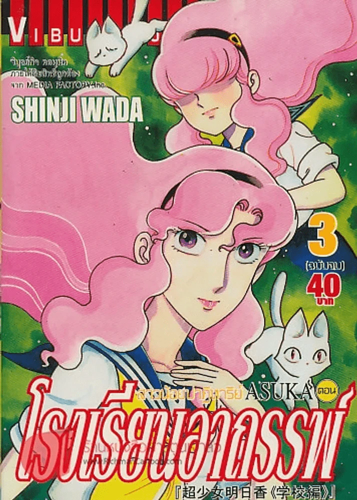 สาวน้อยปาฏิหาริย์ ASUKA ตอน โรงเรียนอาถรรพ์ เล่ม 3 รูปที่ 1