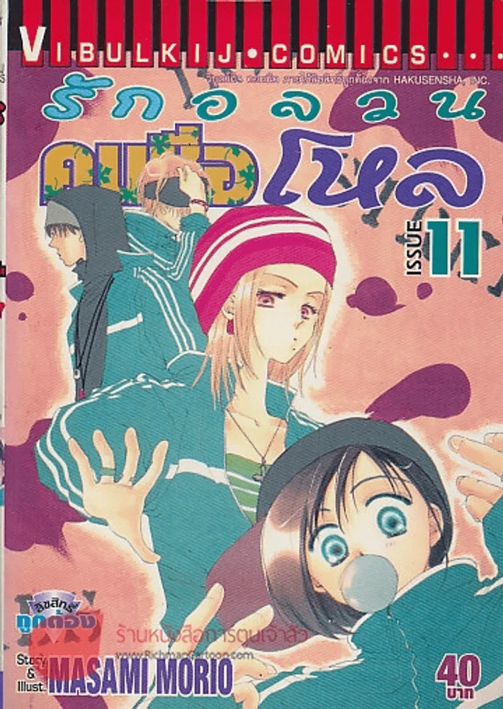 รักอลวนคนชื่อ โหล เล่ม 11 รูปที่ 1