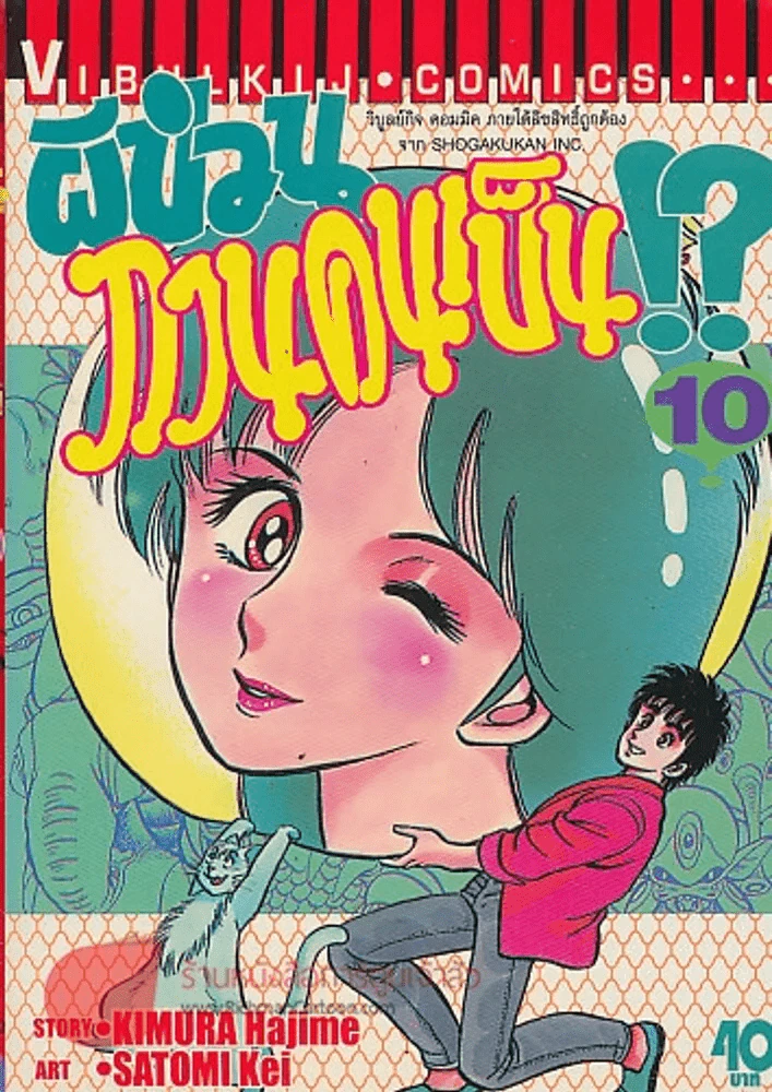 ผีป่วนกวนคนเป็น!? เล่ม 10 รูปที่ 1