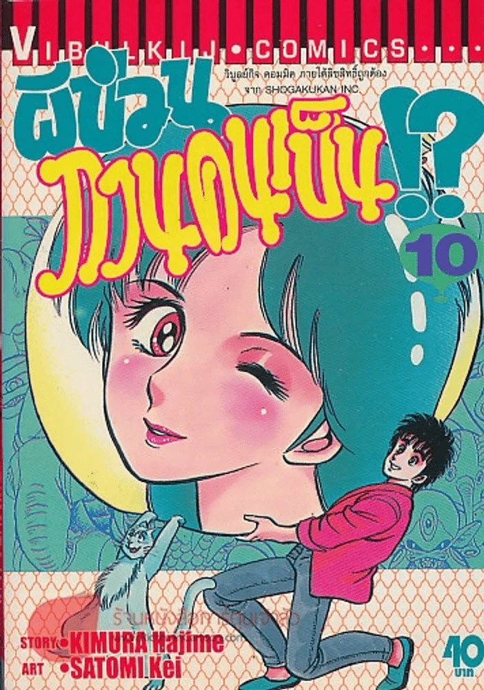 ผีป่วนกวนคนเป็น!? เล่ม 10 รูปที่ 1