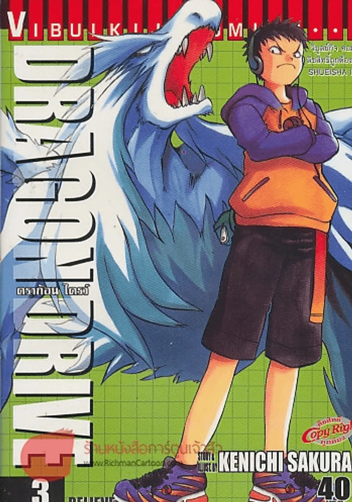 DRAGON DRIVE ดร้ากอน ไดรว์ เล่ม 3 รูปที่ 1