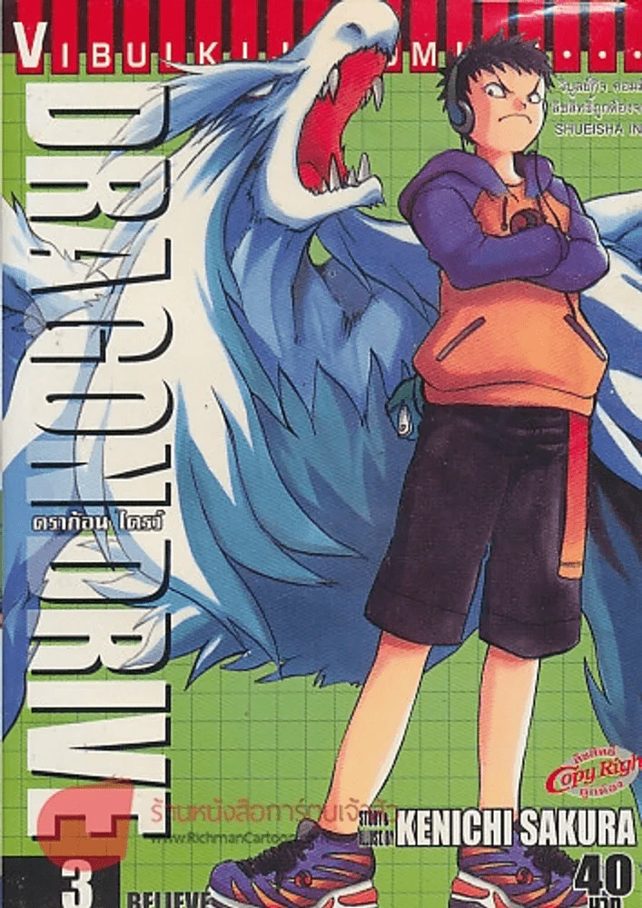 DRAGON DRIVE ดร้ากอน ไดรว์ เล่ม 3 รูปที่ 1