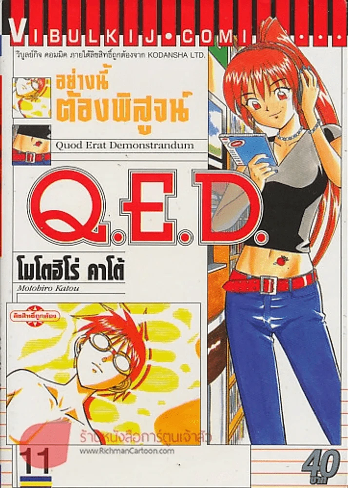 Q.E.D.อย่างนี้ต้องพิสูจน์.. เล่ม 11 รูปที่ 1