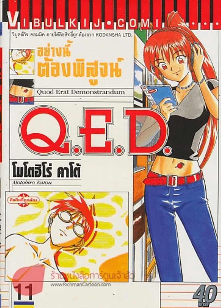 Q.E.D.อย่างนี้ต้องพิสูจน์.. เล่ม 11 รูปที่ 1