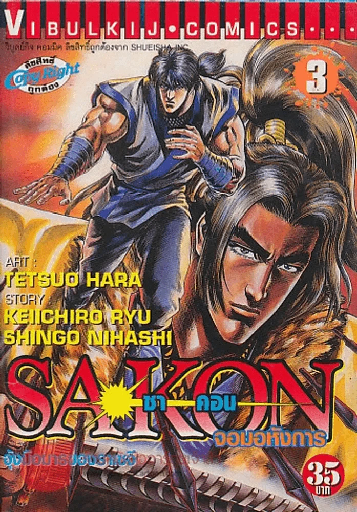 ซาคอน จอมอหังการ เล่ม 3 รูปที่ 1