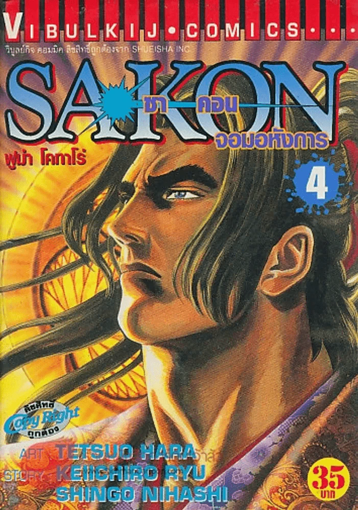 ซาคอน จอมอหังการ เล่ม 4 รูปที่ 1