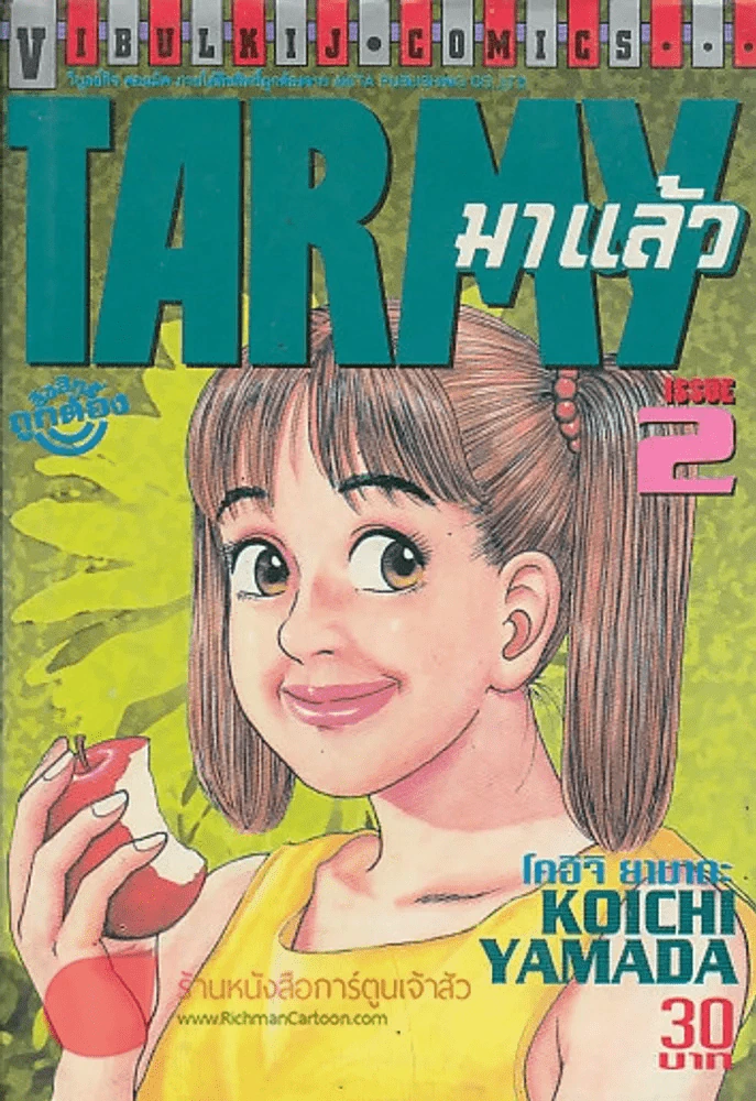 TARMY มาแล้ว เล่ม 2 รูปที่ 1