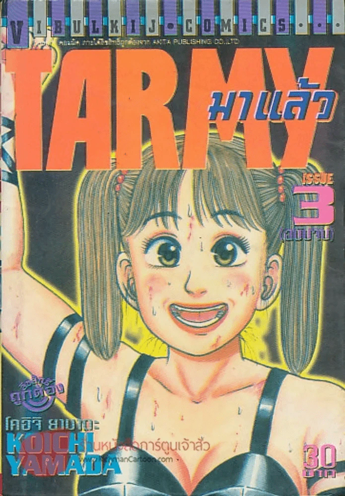 TARMY มาแล้ว เล่ม 3 รูปที่ 1
