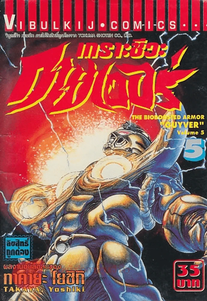 เกราะชีวะ กายเวอร์ เล่ม 5 รูปที่ 1