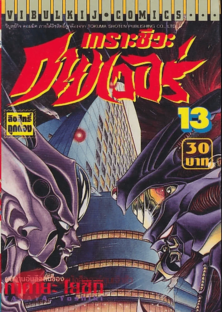 เกราะชีวะ กายเวอร์ เล่ม 13 รูปที่ 1