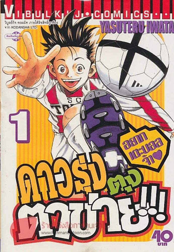 ดาวรุ่งตุงตาข่าย!!! เล่ม 1 รูปที่ 1
