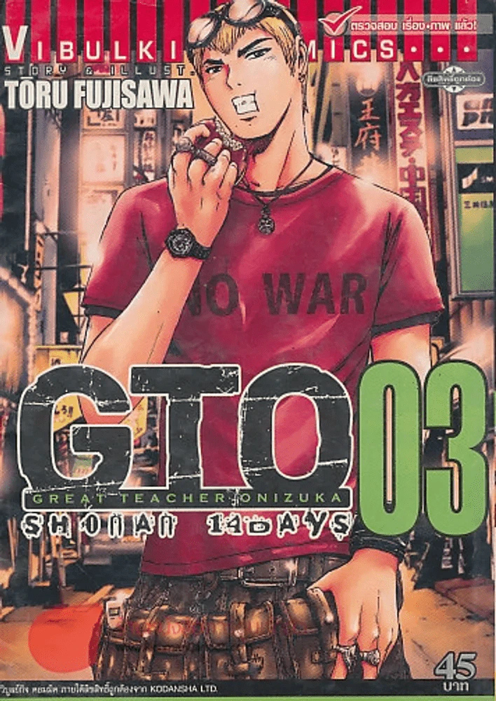 GTO SHONAN 14 DAYS เล่ม 3 รูปที่ 1