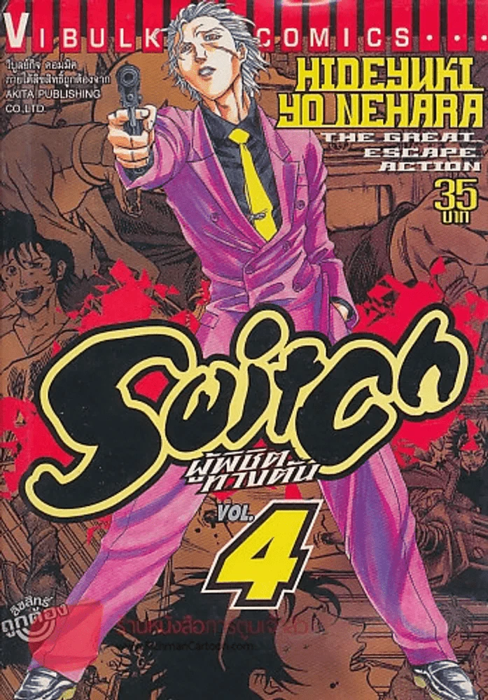 Switch ผู้พิชิตทางตัน เล่ม 4 รูปที่ 1