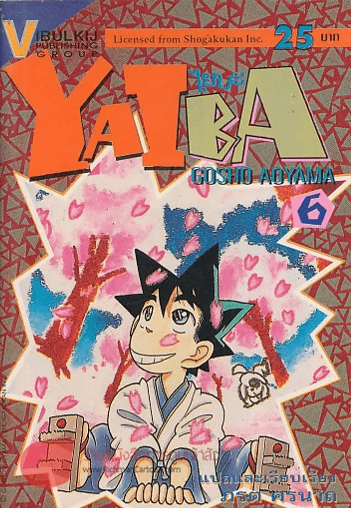 YAIBA ไยบะ เล่ม 6 รูปที่ 1