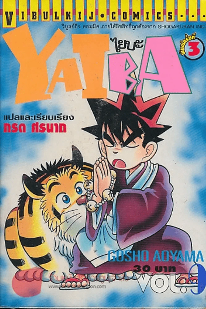 YAIBA ไยบะ เล่ม 9 รูปที่ 1