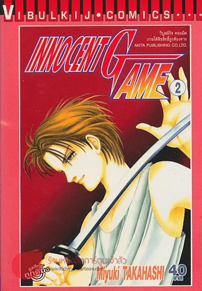 INNOCENT GAME เล่ม 2 รูปที่ 1