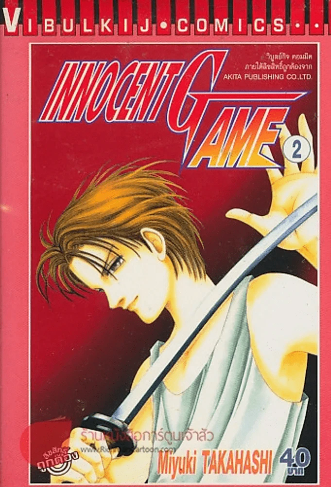 INNOCENT GAME เล่ม 2 รูปที่ 1
