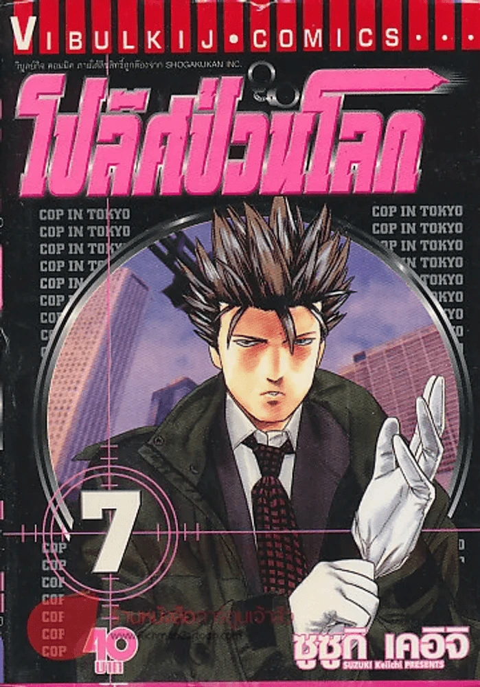 โปลิศป่วนโลก เล่ม 7 รูปที่ 1