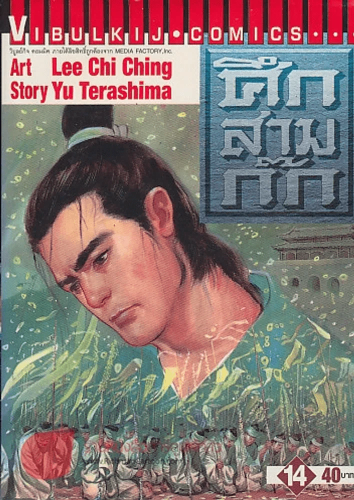 ศึกสามก๊ก เล่ม 14 รูปที่ 1