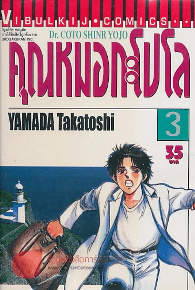 Dr. COTO SHINR YOJO คุณหมอกะโปโล เล่ม 3 รูปที่ 1