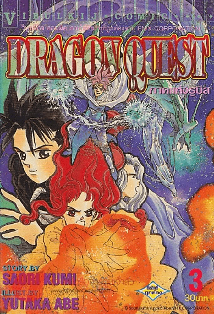 DRAGON QUEST ภาคแห่งรูบิส เล่ม 3 รูปที่ 1