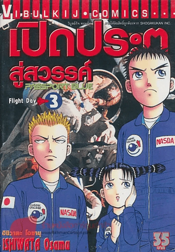 PASSPORT BLUE เปิดประตูสู่สวรรค์ เล่ม 3 รูปที่ 1