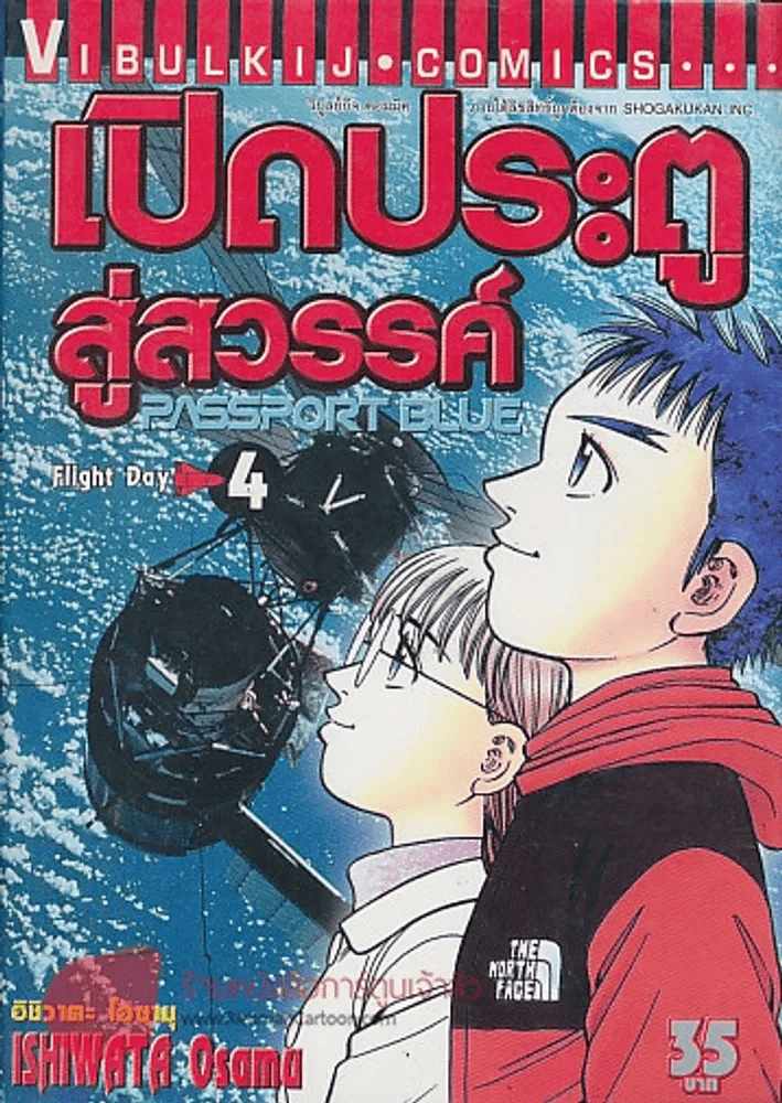 PASSPORT BLUE เปิดประตูสู่สวรรค์ เล่ม 4 รูปที่ 1
