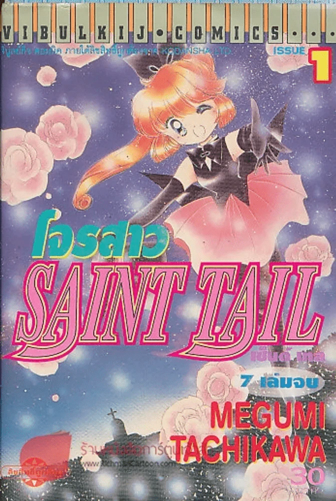 SAINT TAIL โจรสาว เล่ม 1 รูปที่ 1