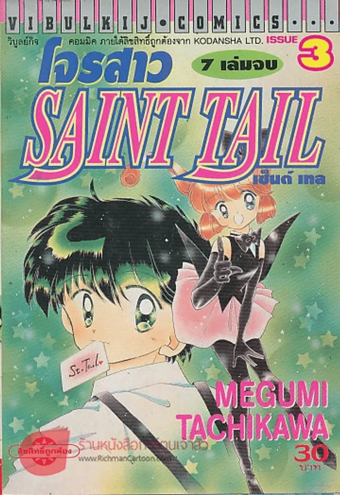 SAINT TAIL โจรสาว เล่ม 3 รูปที่ 1
