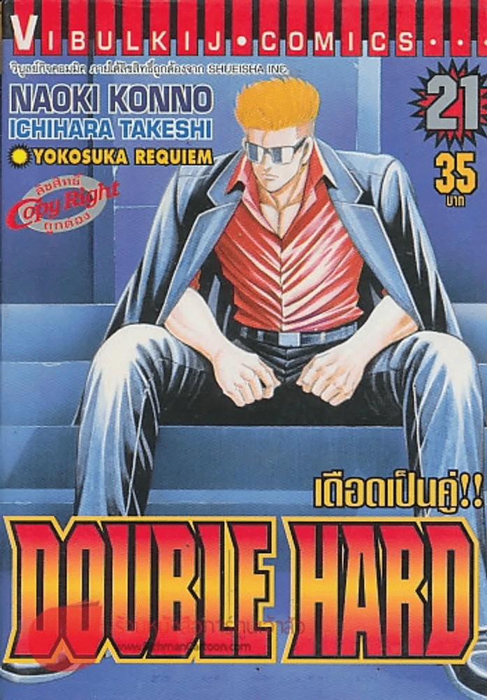 DOUBLE HARD เดือดเป็นคู่ !!เล่ม 21 รูปที่ 1