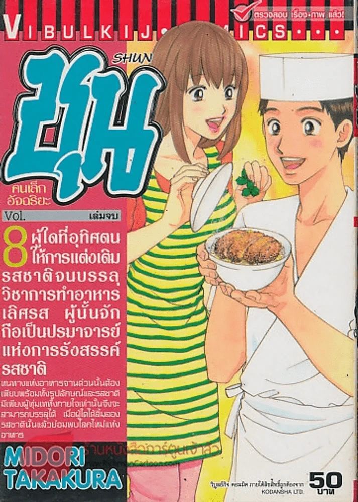 SHUN ชุน คนเล็กอัจฉริยะ เล่ม 8 รูปที่ 1