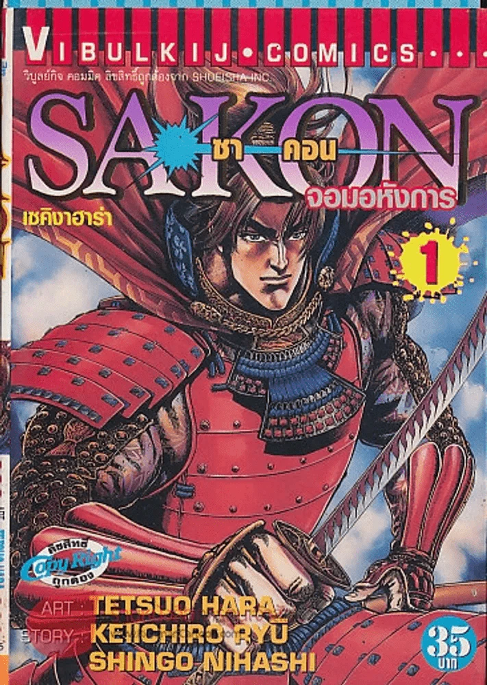 SAKON ซาคอน จอมอหังการ เล่ม 1 รูปที่ 1