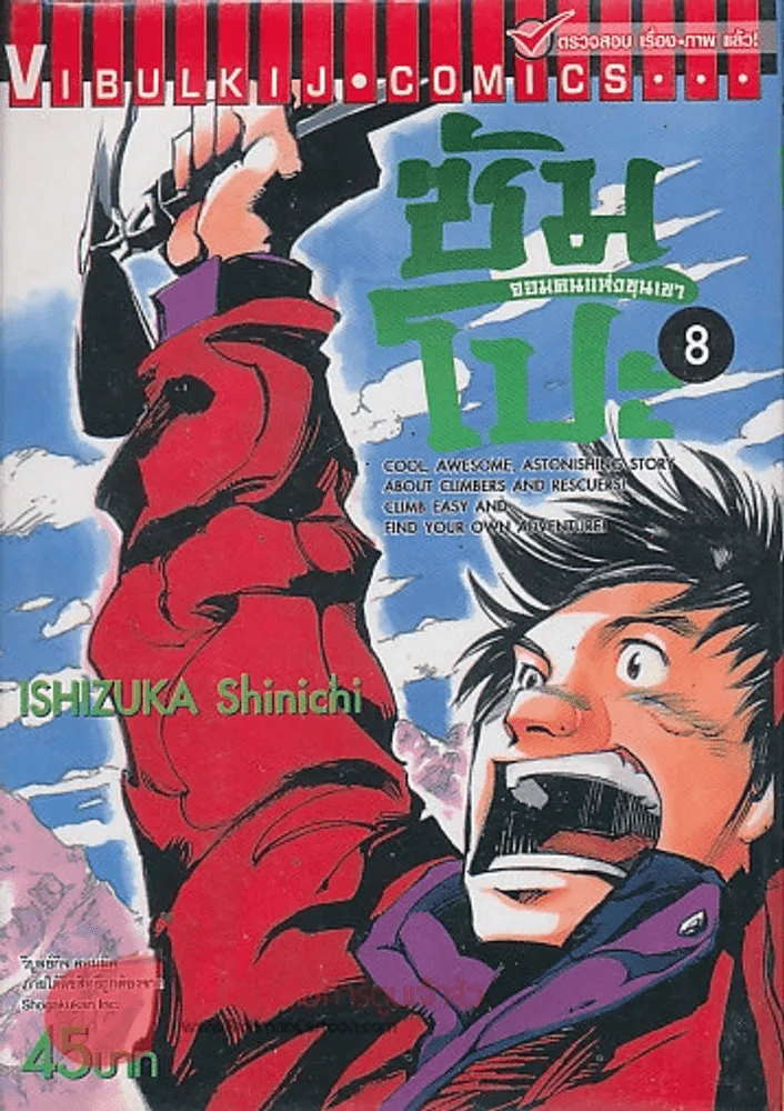 ซัมโปะ จอมคนแห่งขุนเขา เล่ม 8 รูปที่ 1
