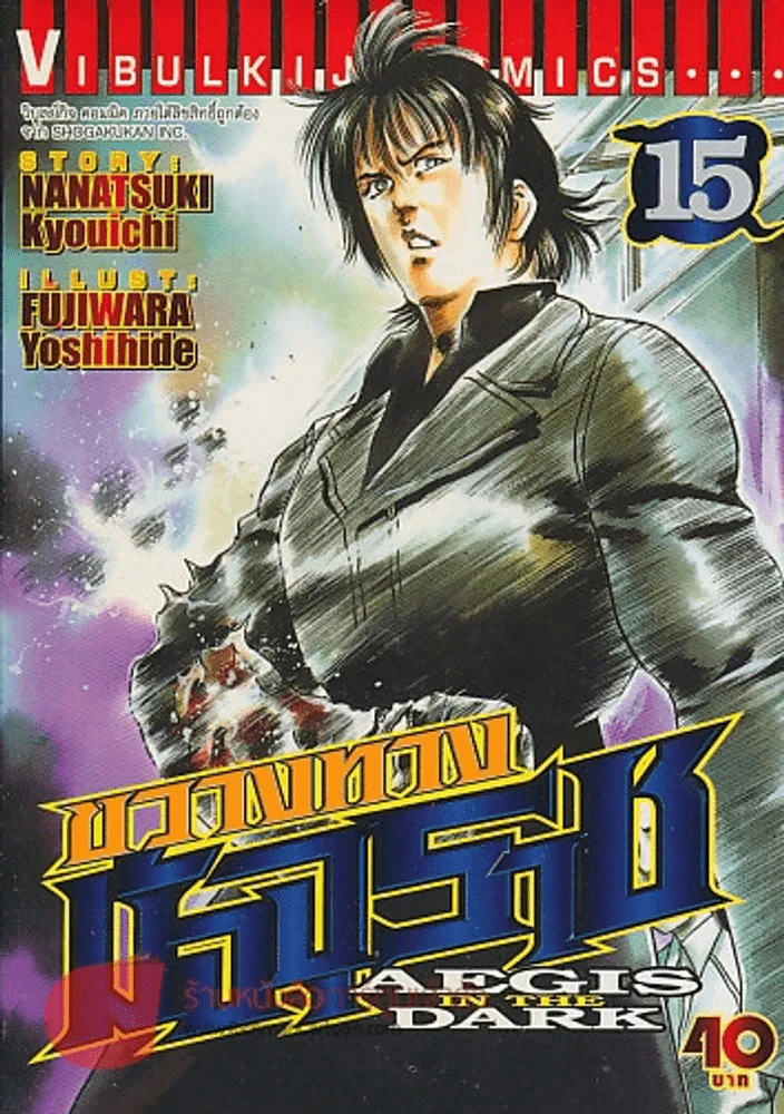 AEGIS IN THE DARK ขวางทางมัจจุราช เล่ม 15 รูปที่ 1