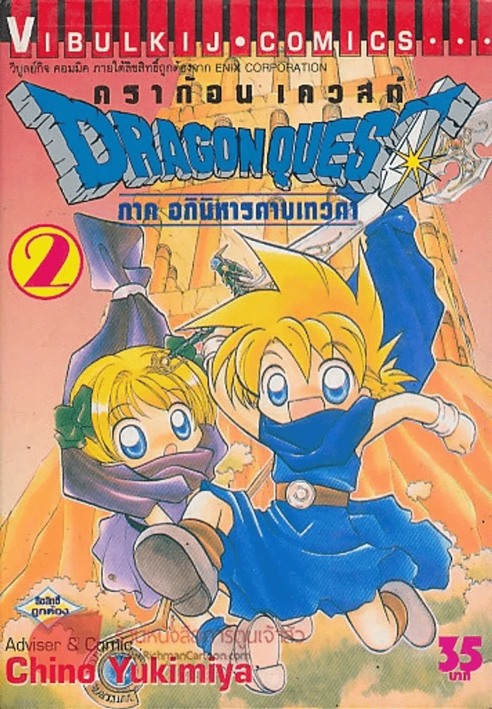 DRAGON QUEST ดร้าก้อน เควสท์ ภาค อภินิหารดาบเทวดา เล่ม 2 รูปที่ 1
