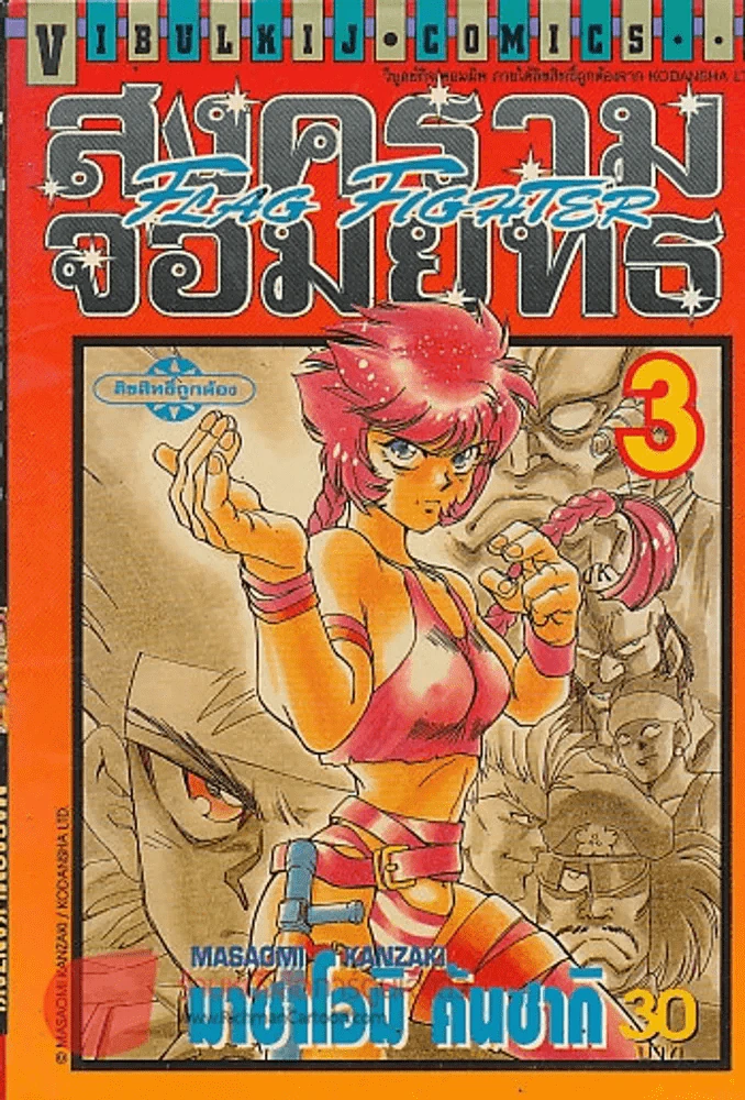 FLAG FIGHTER สงครามจอมยุทธ เล่ม 3 รูปที่ 1