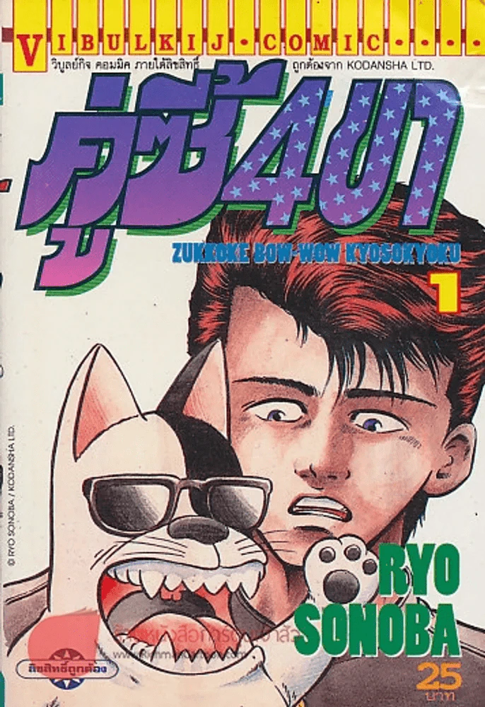 คู่ซี้ 4ขา เล่ม 1 รูปที่ 1