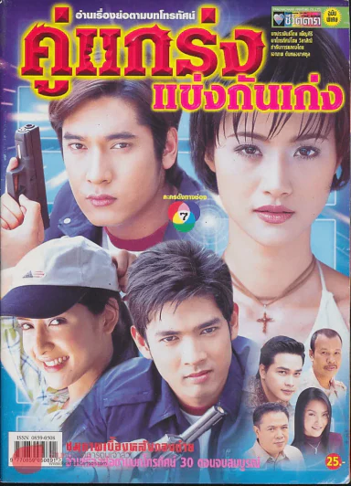 คู่แกร่งแข่งกันเก่ง รูปที่ 1