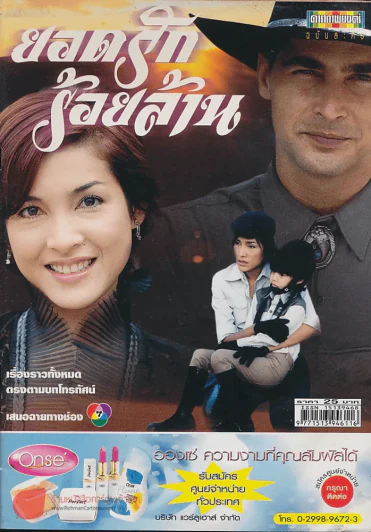 ยอดรักร้อยล้าน รูปที่ 1