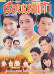 เรือนนพเก้า รูปที่ 1