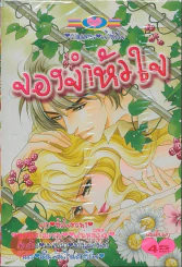 จองจำหัวใจ รูปที่ 1