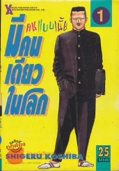 คนแบบเนี้ย มีคนเดียวในโลก เล่ม 1 รูปที่ 1