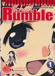 School Rumble สูตรรักฉบับนักเรียน เล่ม 1 รูปที่ 1