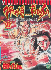 หาญสู้...ผีนรก The Cabbalit เล่ม 2 รูปที่ 1