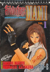 ล้างพันธ์ุอสูร MAMI เล่ม 1 รูปที่ 1