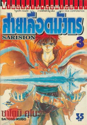 สายเลือดมังกร SARISION เล่ม 3 รูปที่ 1