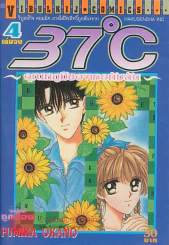 37 องศา อุณหภูมิของเธอกับฉัน เล่ม 4 รูปที่ 1